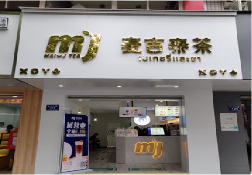 金堂奶茶店招牌怎么做好看？