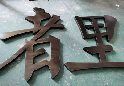 金堂铜字的特点以及制作工艺。