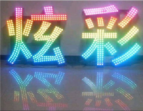 金堂LED发光字开始流行的原因。