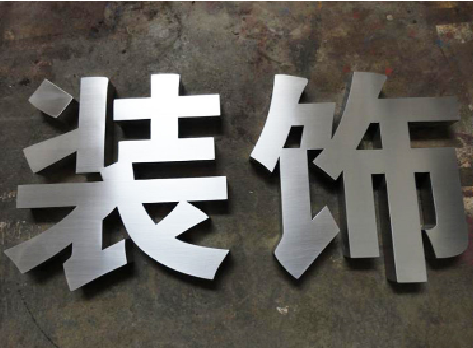 金堂不锈钢字的制作方法介绍