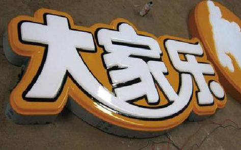 金堂吸塑字制作要注意的问题。