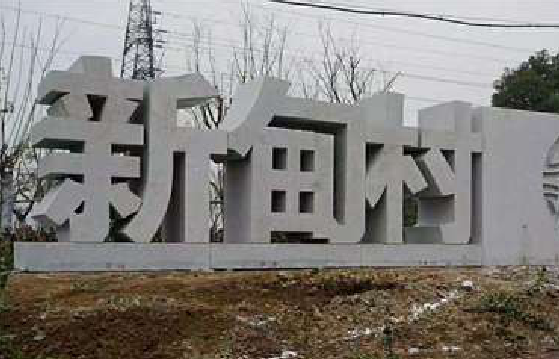 金堂立体字的制作方式有哪些？