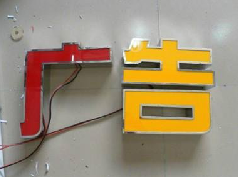 金堂发光字选择轻薄的材料，效果会更好。