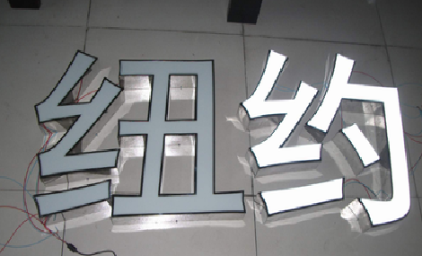 金堂立体发光字的制作流程以及方法。