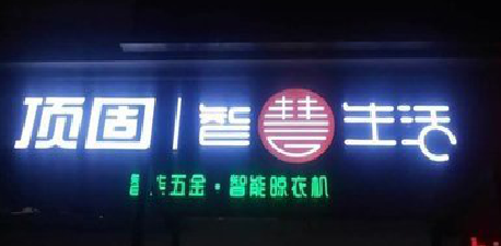 金堂发光字招牌设计制作的重要性。